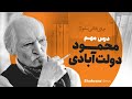 یک درس مهم از محمود دولت آبادی 