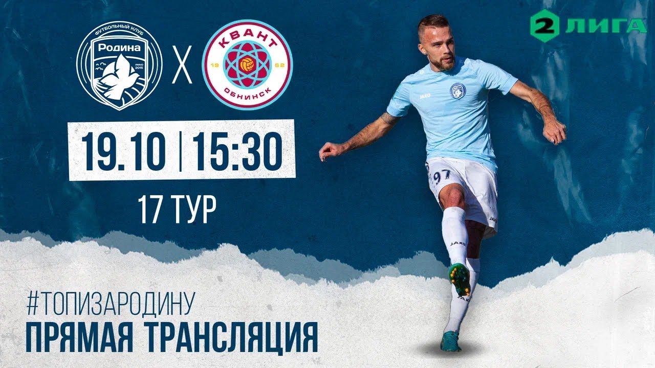 Родина-2 – Квант | 19.10.22 | ВТОРАЯ ЛИГА 2022/23 | LIVE