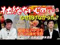 【事件深掘りシリーズ】なぜ”壮絶ないじめ”は防げなかったのか？旭川女子中学生いじめ凍死事件 その２
