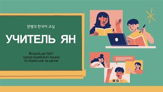 Второй шаг №21(Уроки корейского языка) По Корее шаг за шагом. 양쌤의 한국어교실 - 기 때문에
