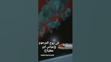رحم الله لمن قراء سورة الفاتحة ((على روح المرحوم عباس ابن عطية))