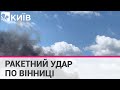 Окупанти вдарили ракетами по Вінниці: є загиблі і поранені