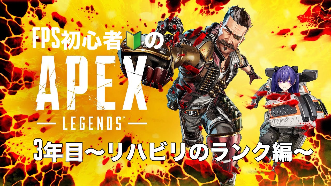 ＊FPS初心者のApex 3年目 リハビリのランク編＊