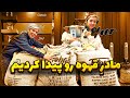 نمایشگاه قهوه ایرانمال تهران مادر قهوه رو پیدا کردیم    
