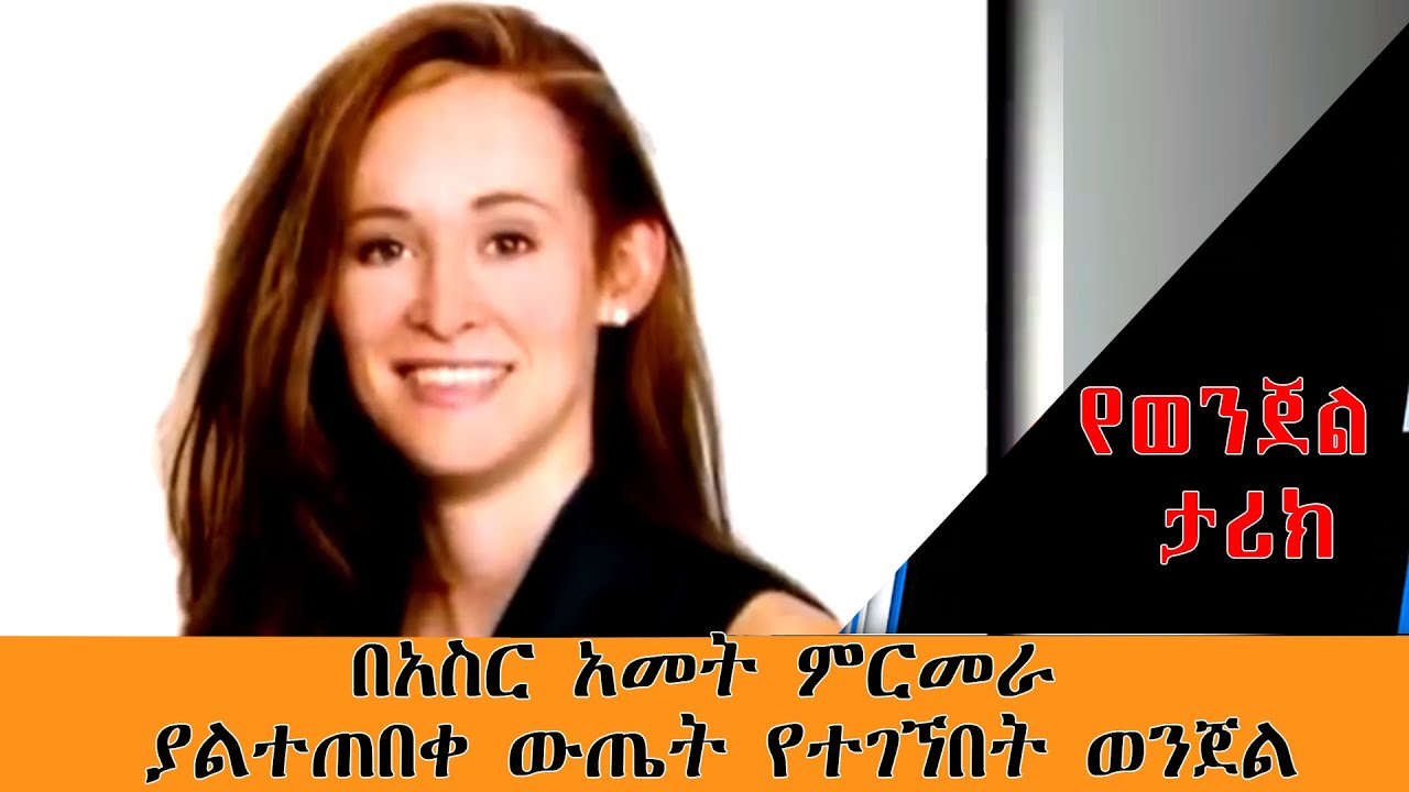 በአስር አመት ምርመራ ያልተጠበቀ ውጤት የተገኘበት ወንጀል።