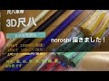 3D尺八プレミアムステージnoroshi