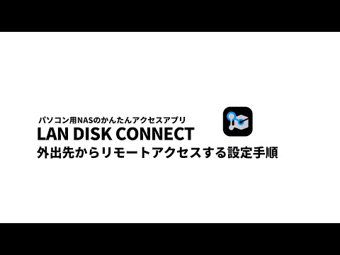 リモートでテレワーク　Windowsアプリ「LAN DISK CONNECT」LAN DISK