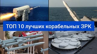 ТОП 10 лучших корабельных ЗРК. Лучшие зенитные ракетные комплексы ЗРК морского базирования.