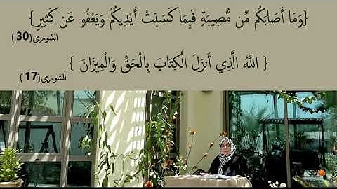 وَيَعْفُو عَن كَثِيرٍ : مقطع قصير من تدبر سورة الشورى 5
