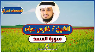 سورة المسد | الشيخ فارس عباد | المصحف المرتل