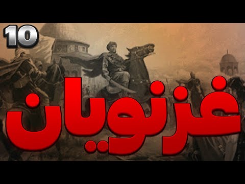 غزنویان قدرتمندترین سلسله دنیا غزنویان سلسله دهم ایران باستان قدرت و عظمت ایران
