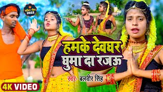 Video | हमके देवघर घुमा दा रजऊ | Balbeer Singh | Mr Abhishek_Dance | Bhojpuri Bolbam Song