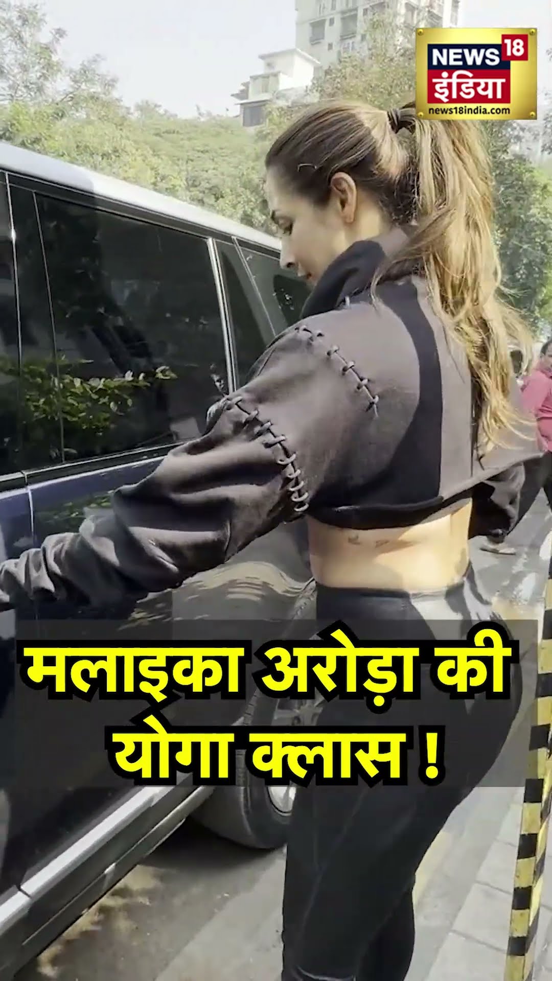 Malaika Arora Yoga Attire : योगा क्लास के बाहर स्पॉट हुईं मलाइका अरोड़ा, दिखा फिटनेस लुक|Celebrity