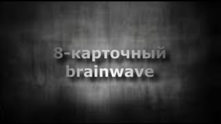 Карточный фокус - 8-карточный brainwave Карточный фокус - 8-карточный brainwave