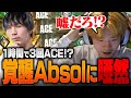 垣間見えた最年少Absolのポテンシャルに言葉を失うSyouTa 【VALORANTヴァロラント】