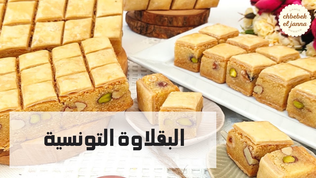 حلويات العيد 🌸 البقلاوة التونسية🇹🇳 بالفاكية بكل اسرارها🌸طريقة تحضير الشحور الناجح 🌸 طريقة القصان 🌸