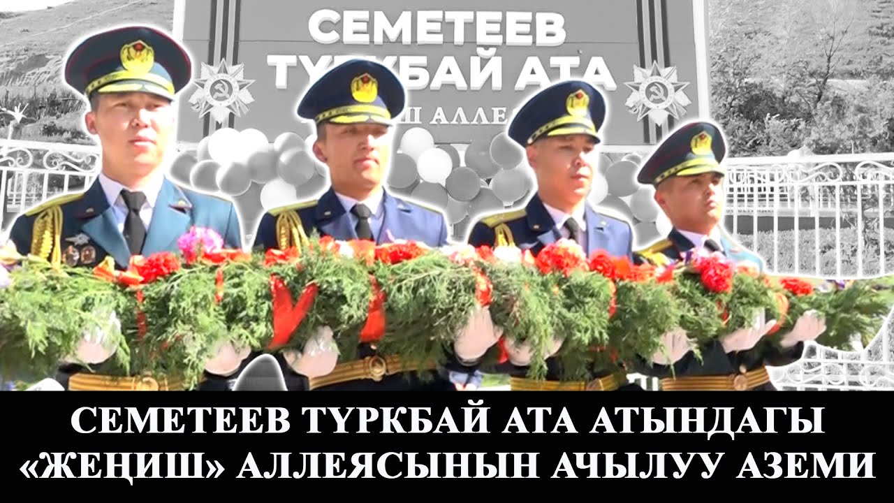 Семетеев Түркбай Ата атындагы 