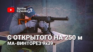 С ОТКРЫТОГО НА 250 МЕТРОВ | Гражданский ВСС Винторез на 250 метров