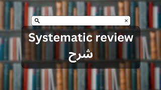 شرح Systematic review