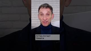 Путин пугает Трампа #портников #путин #трамп #сша #ядерныйшантаж #ядерноеоружие