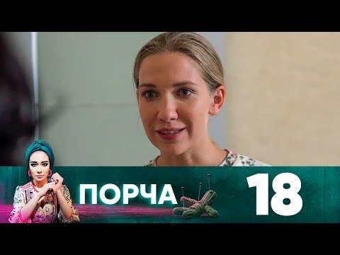 Порча | Выпуск 18