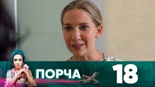 Порча | Выпуск 18