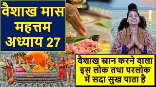 वैशाख मास अध्याय 27 || सुनने मात्र से होगी सारी मनोकामनाए पूरी  || Vaishakh Mas Chapter 27