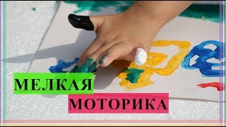 Развитие Детей // Развитие Мелкой Моторики // Занятия // Игры для Развития Развитие Детей // Развитие Мелкой Моторики // Занятия // Игры для Развития