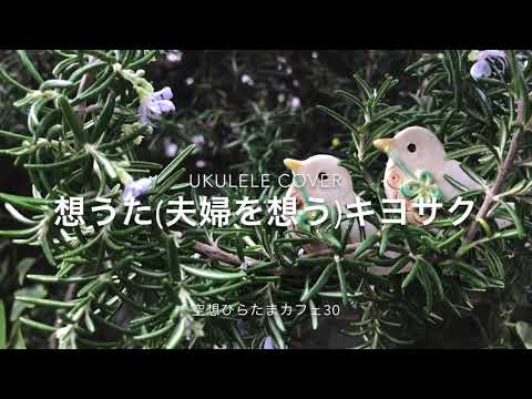 想うた(JT・夫婦を想う)／キヨサク (歌詞&コード付きウクレレ弾き語りカバーukulele cover)空想ひらたまカフェ30