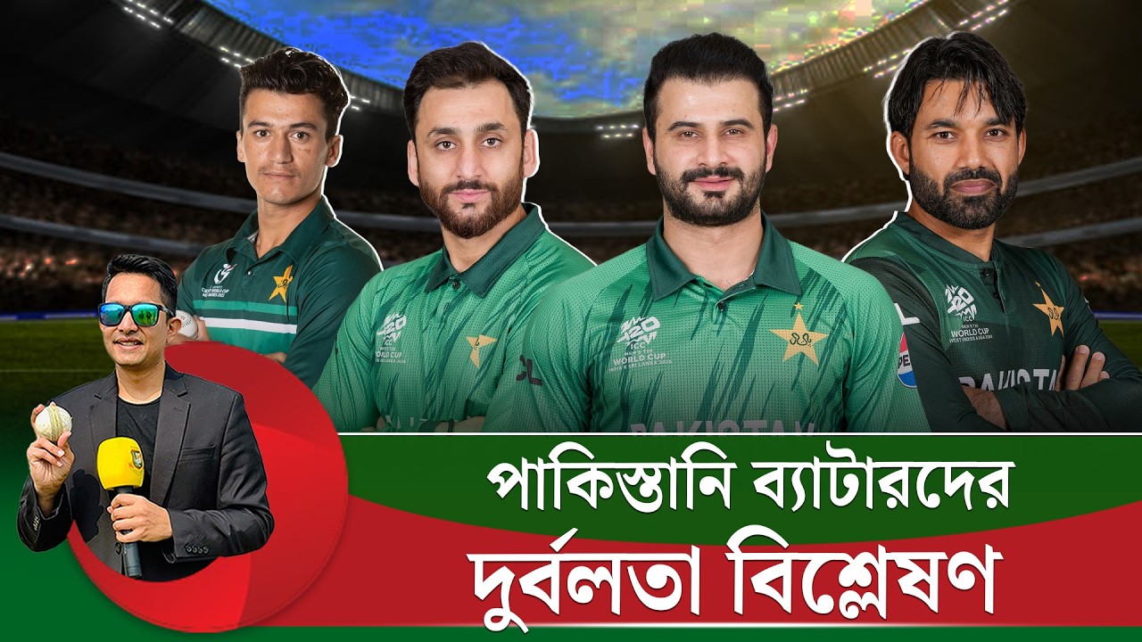 পাকিস্তানি ব্যাটারদের দুর্বলতা বিশ্লেষণ৷ যে প্ল্যানে পাকিস্তানকে আটকাবে বাংলাদেশ | On Field 2026