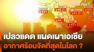 เอเชียเผชิญอากาศร้อนจัดที่สุดในโลก ? | จับตาสถานการณ์ | 30 เม.ย. 67