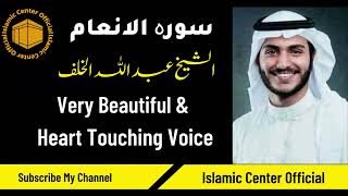 Surah Al Anaam 006 | Surah Anaam | Sheikh Abdullah Alkhalaf | Very Beautiful & Heart Touching Voice
