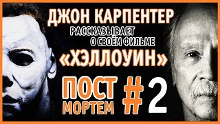 Джон Карпентер о фильме ХЭЛЛОУИН / POST MORTEM #2 Джон Карпентер о фильме ХЭЛЛОУИН / POST MORTEM #2