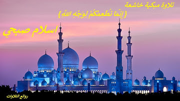إِنَّمَا نُطْعِمُكُمْ لِوَجْهِ اللَّهِ } .. تلاوة مبكية خاشعة .. من سورة الانسان .. اسلام صبحي }