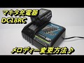 マキタ充電器DC18RC メロディー変更方法 全曲 7.2V~18V用