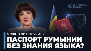 Гражданство Румынии 2025 | Нужно ли знать румынский язык для получения паспорта Румынии
