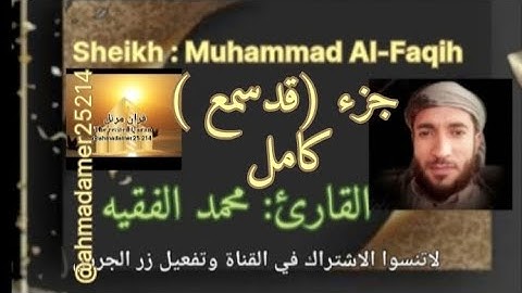 جزء (المجادلة   قد سمع كامل ) القارئ محمد الفقيه   راحة نفسية  @ahmadamer25214  ,صوت فريد