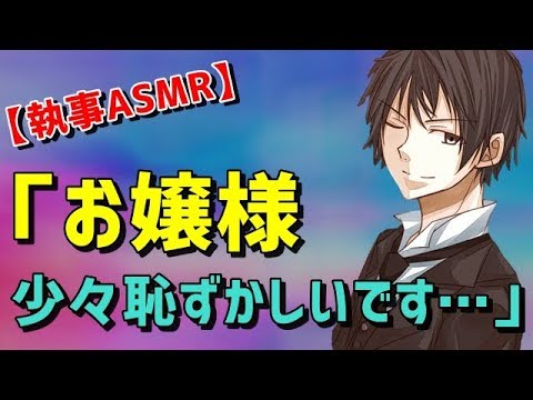 【女性向け 耳かき ASMR】執事「お嬢様、少々恥ずかしいですが…」