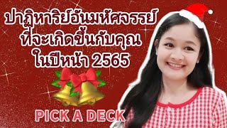 ปาฏิหาริย์อันมหัศจรรย์ที่จะเกิดขึ้นกับคุณในปีหน้า2565🦋PICK A DECK