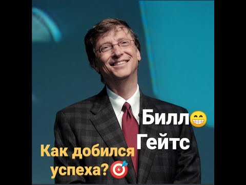 Билл Гейтс (Bill Gates) история успеха