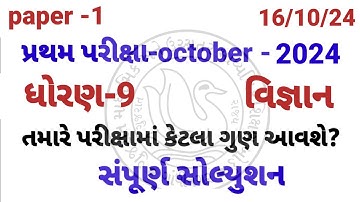 Std 9 science pratham parixa Paper Solution october 2024 | Dhoran 9 vigyan Pratham Pariksha 2024
