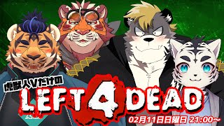 【Left 4 Dead】虎獣人Vだけで挑むZombiWorld  240211【太鼓腹琥珀主】