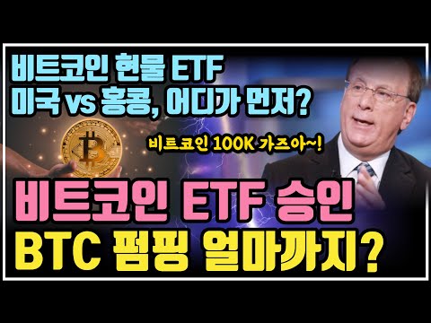 비트코인 현물 ETF 승인, 비트코인 펌핑 얼마까지? / 크립토 블라블라