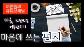 [마음에 쓰는 편지]힘든 세상,위로받고 싶은 어른들의 유튜브입니다! 부모님 생각만해도 눈물 나고 후회만 가득한 분들을 위한 영상입니다.. 함께 공감해요
