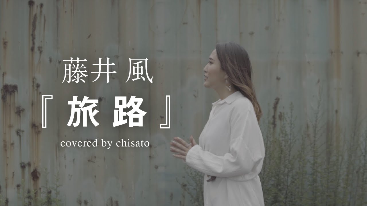 祈りそして願う / 千里-chisato-【Official Video】 - YouTube