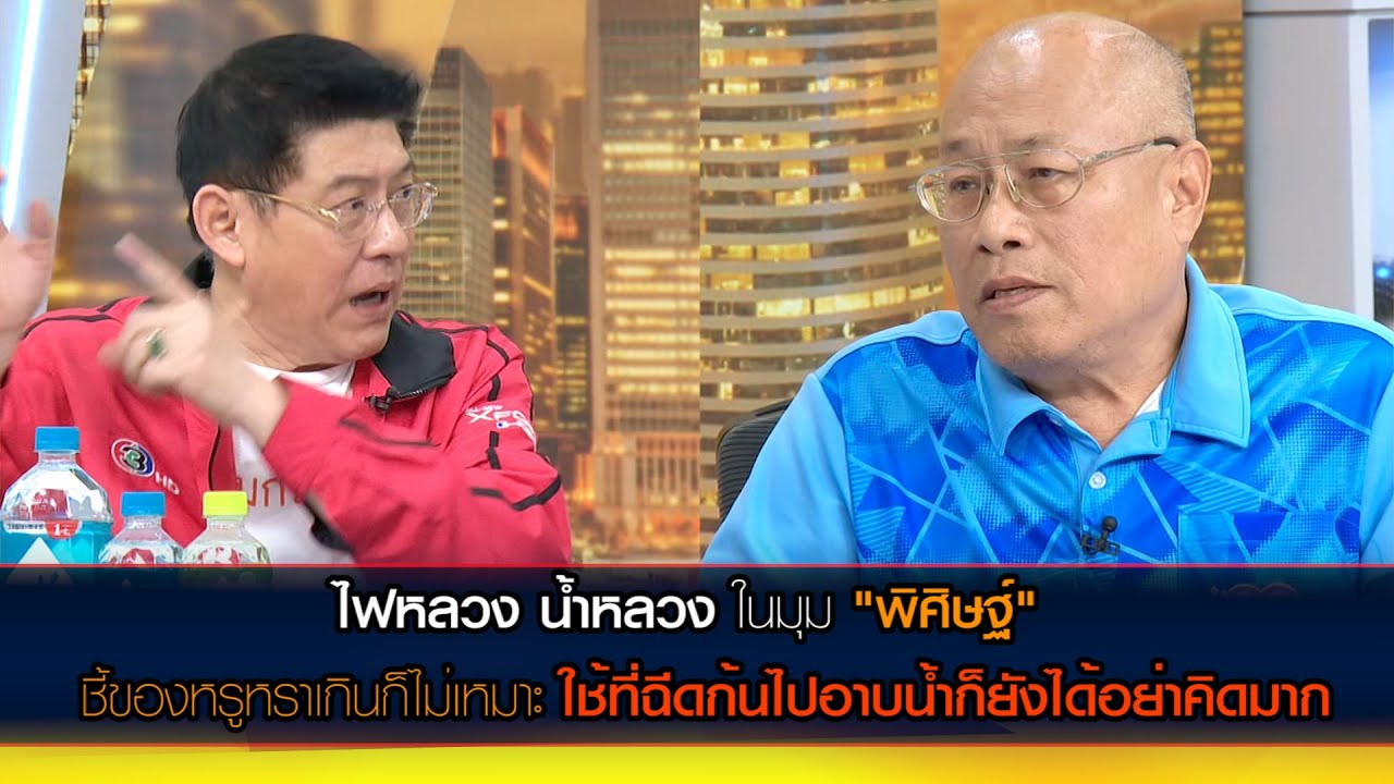 ใช้ไฟหลวง น้ำหลวง ในมุม "พิศิษฐ์" ชี้ของหรูหราเกินก็ไม่เหมาะ ใช้ที่ฉีดก้นไปอาบน้ำก็ยังได้อย่าคิดมาก