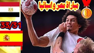 مباراة مصر واسبانيا 33/31 منتخب مصر كرة اليد اليوم