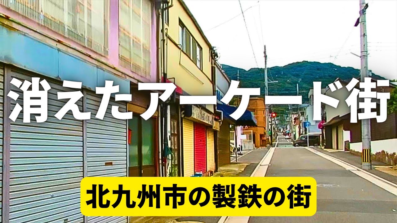 「鉄の街」の栄光と影、北九州のアーケード解体に見る時代の終焉【八幡製鉄の記憶】