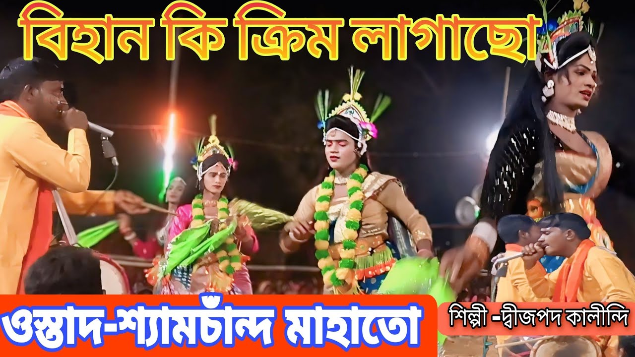 বিহান কি ক্রিম লাগাছো দিন কে দিন ইয়ং দেখাছো। ওস্তাদ -শ্যামচাঁদ মাহাতো।Shyamchand Mahato Chounach 