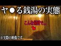 【映像アリ】リアルA▽!?サウナ後に浴室で美女とヤ⚫︎ると噂になっている銭湯の闇を暴いてみた...